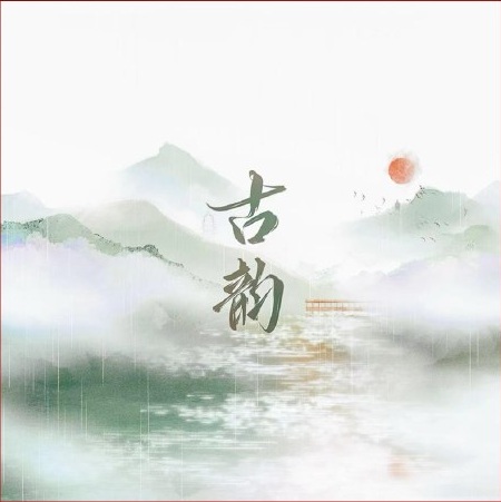 古韵专辑封面